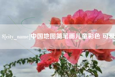 保定中国地图简笔画儿童彩色 可爱