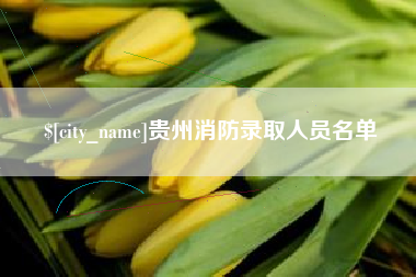 保定贵州消防录取人员名单