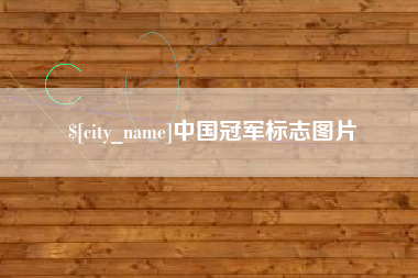 保定中国冠军标志图片