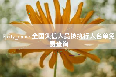 保定全国失信人员被执行人名单免费查询