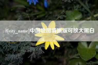 保定中国地图清晰版可放大黑白