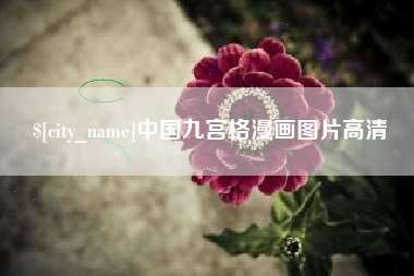 保定中国九宫格漫画图片高清