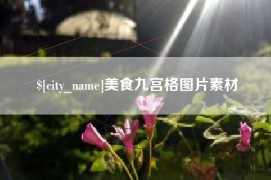 保定美食九宫格图片素材