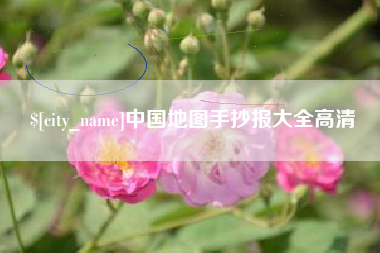 保定中国地图手抄报大全高清