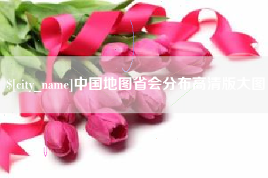 保定中国地图省会分布高清版大图