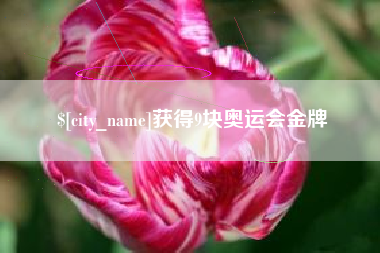 保定获得9块奥运会金牌