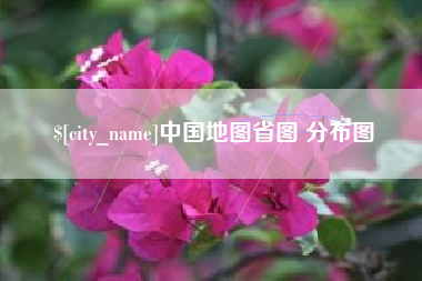 保定中国地图省图 分布图