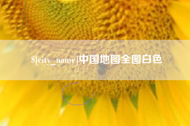 保定中国地图全图白色