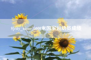 保定5000米国家运动员成绩