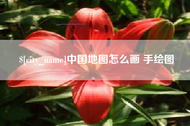 保定中国地图怎么画 手绘图