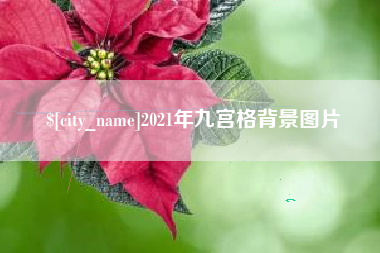 保定2021年九宫格背景图片