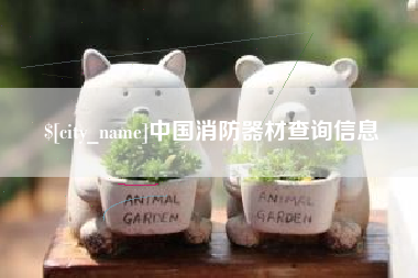 保定中国消防器材查询信息