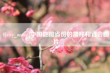 保定中国地图省份的简称和省会图片