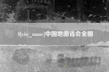 保定中国地图省会全图