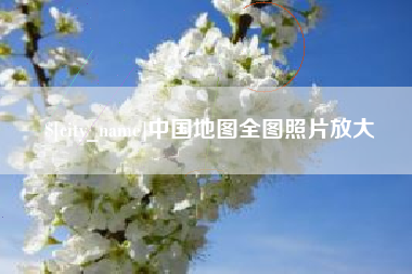 保定中国地图全图照片放大