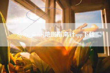 保定地图指南针app下载