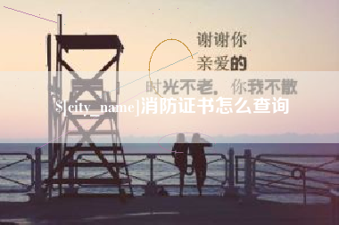 保定消防证书怎么查询