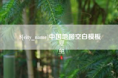 保定中国地图空白模板