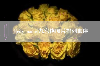 保定九宫格图片排列顺序