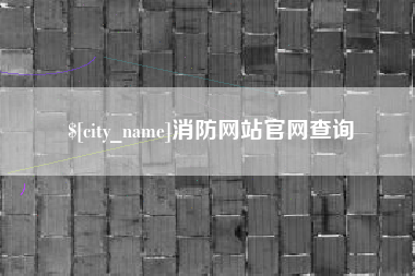 保定消防网站官网查询