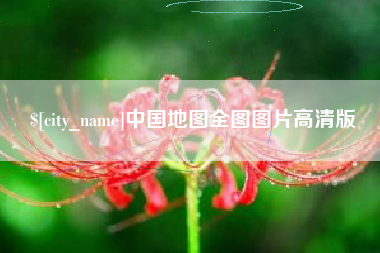 保定中国地图全图图片高清版