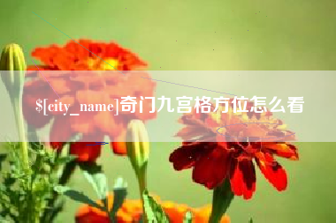 保定奇门九宫格方位怎么看
