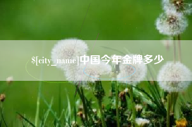 保定中国今年金牌多少