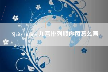 保定九宫排列顺序图怎么画