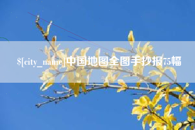 保定中国地图全图手抄报75幅