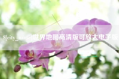 保定世界地图高清版可放大电子版