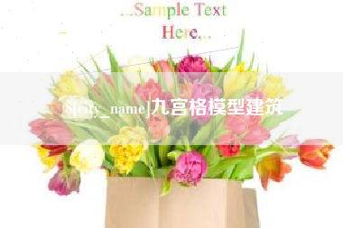保定九宫格模型建筑