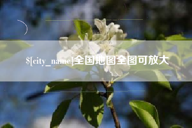保定全国地图全图可放大