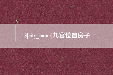 保定九宫位置房子