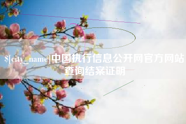 保定中国执行信息公开网官方网站查询结案证明