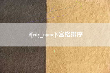保定9宫格排序