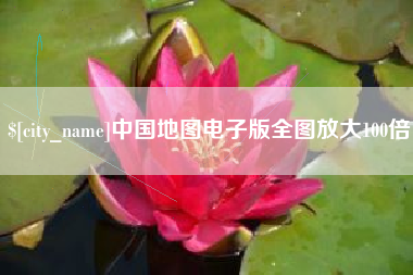 保定中国地图电子版全图放大100倍
