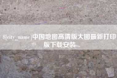 保定中国地图高清版大图最新打印版下载安装