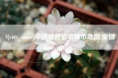 保定中国地图省会城市地图 全图