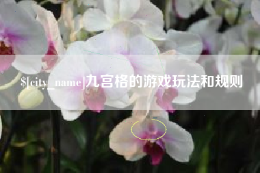 保定九宫格的游戏玩法和规则