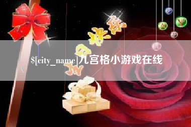 保定九宫格小游戏在线