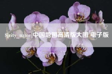 保定中国地图高清版大图 电子版
