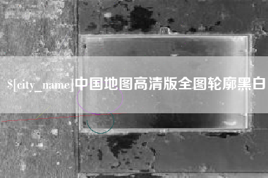 保定中国地图高清版全图轮廓黑白