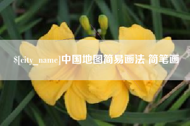保定中国地图简易画法 简笔画