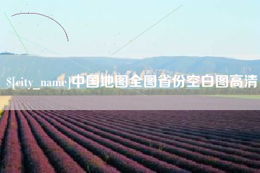 保定中国地图全图省份空白图高清