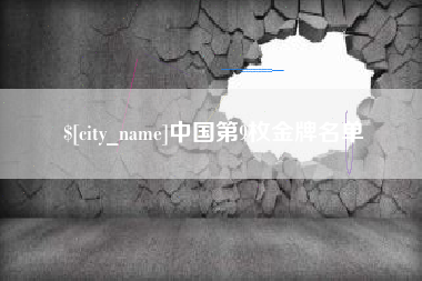 保定中国第9枚金牌名单