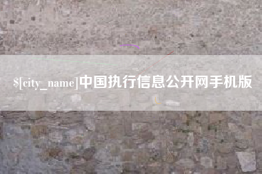保定中国执行信息公开网手机版