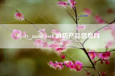 保定cccf 消防产品信息网