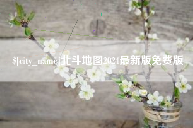 保定北斗地图2024最新版免费版