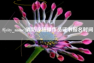 保定消防设施操作员证书报名时间