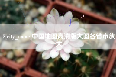 保定中国地图高清版大图各省市放大